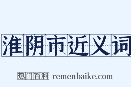 淮阴市近义词是什么意思的图片